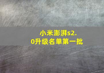 小米澎湃s2.0升级名单第一批