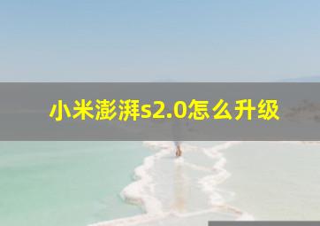 小米澎湃s2.0怎么升级