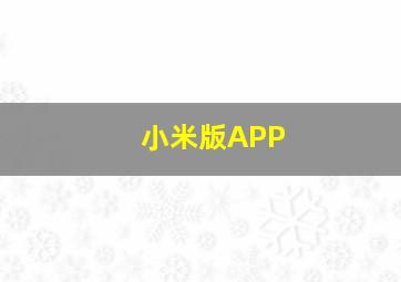 小米版APP