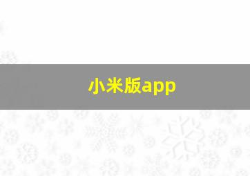 小米版app