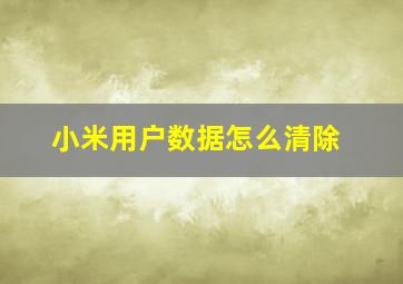 小米用户数据怎么清除