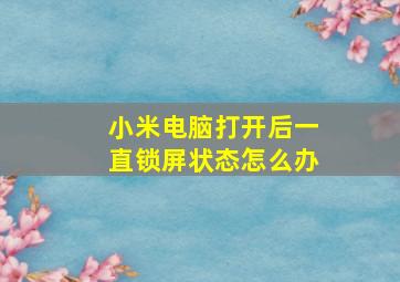 小米电脑打开后一直锁屏状态怎么办