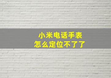 小米电话手表怎么定位不了了