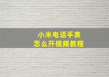 小米电话手表怎么开视频教程