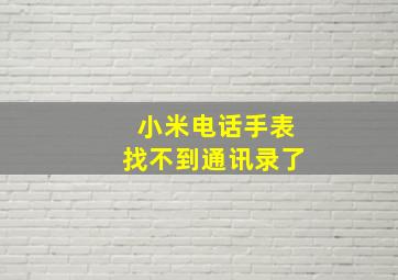 小米电话手表找不到通讯录了