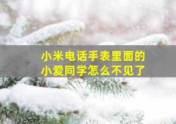 小米电话手表里面的小爱同学怎么不见了