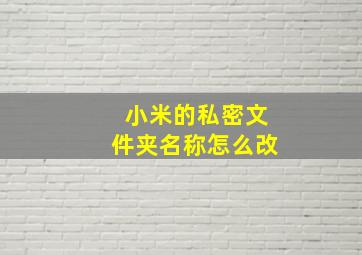 小米的私密文件夹名称怎么改