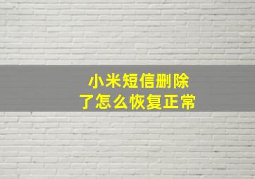 小米短信删除了怎么恢复正常