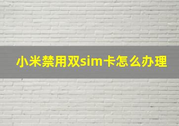 小米禁用双sim卡怎么办理