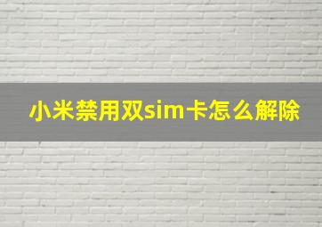 小米禁用双sim卡怎么解除