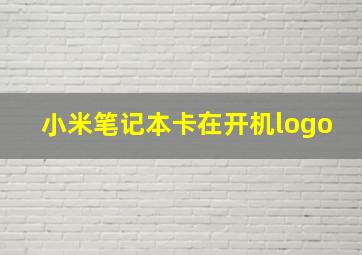 小米笔记本卡在开机logo