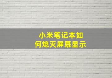 小米笔记本如何熄灭屏幕显示