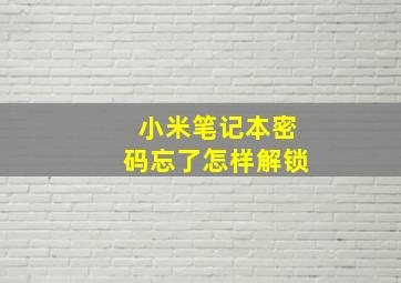 小米笔记本密码忘了怎样解锁