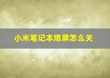 小米笔记本熄屏怎么关