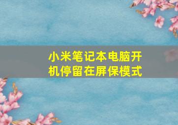 小米笔记本电脑开机停留在屏保模式