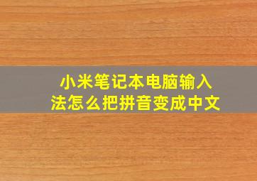 小米笔记本电脑输入法怎么把拼音变成中文