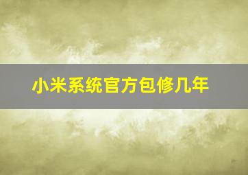 小米系统官方包修几年