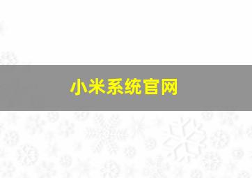 小米系统官网