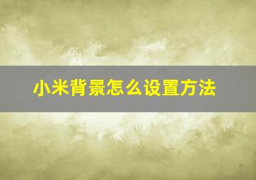 小米背景怎么设置方法