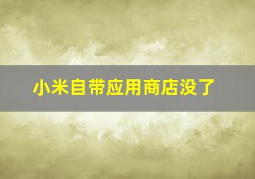 小米自带应用商店没了