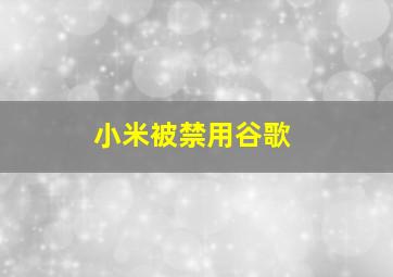 小米被禁用谷歌