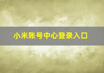 小米账号中心登录入口