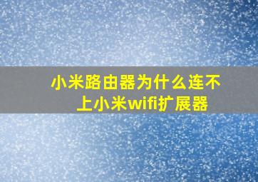 小米路由器为什么连不上小米wifi扩展器