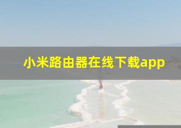 小米路由器在线下载app