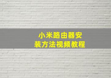 小米路由器安装方法视频教程