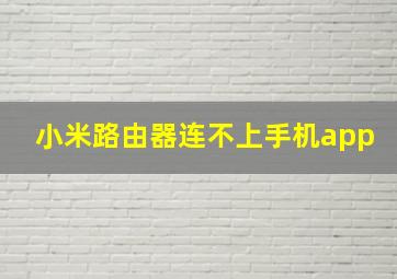 小米路由器连不上手机app