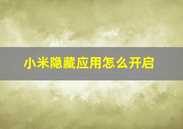 小米隐藏应用怎么开启