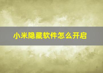 小米隐藏软件怎么开启