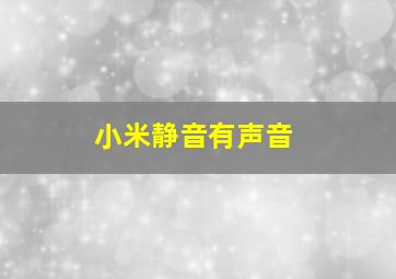 小米静音有声音