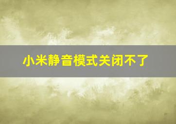 小米静音模式关闭不了