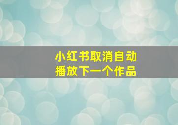 小红书取消自动播放下一个作品