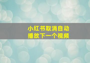 小红书取消自动播放下一个视频