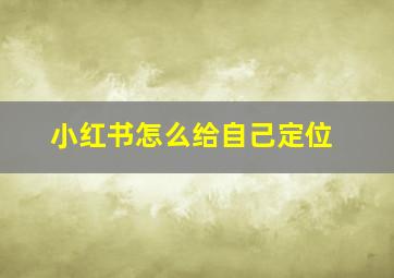 小红书怎么给自己定位