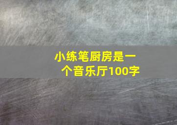 小练笔厨房是一个音乐厅100字