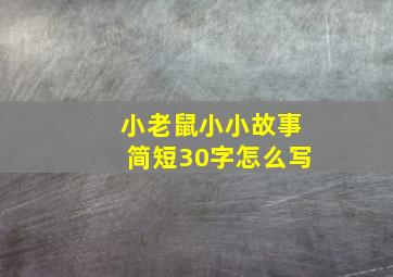 小老鼠小小故事简短30字怎么写