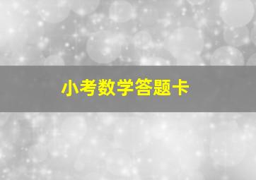 小考数学答题卡