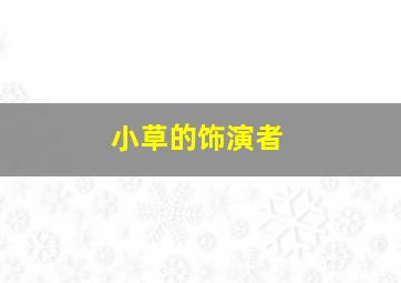 小草的饰演者