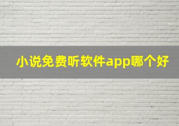 小说免费听软件app哪个好