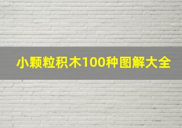 小颗粒积木100种图解大全