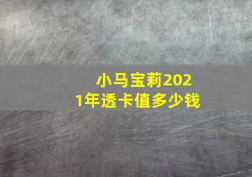 小马宝莉2021年透卡值多少钱