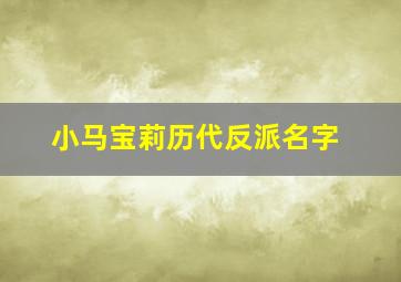 小马宝莉历代反派名字