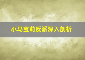 小马宝莉反派深入剖析