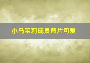 小马宝莉成员图片可爱