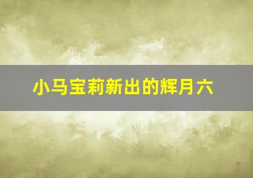 小马宝莉新出的辉月六