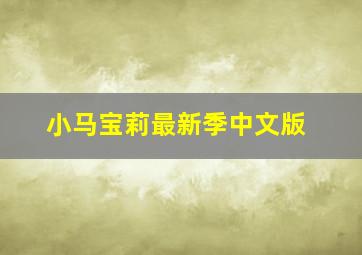 小马宝莉最新季中文版