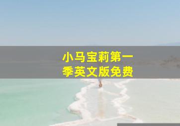 小马宝莉第一季英文版免费